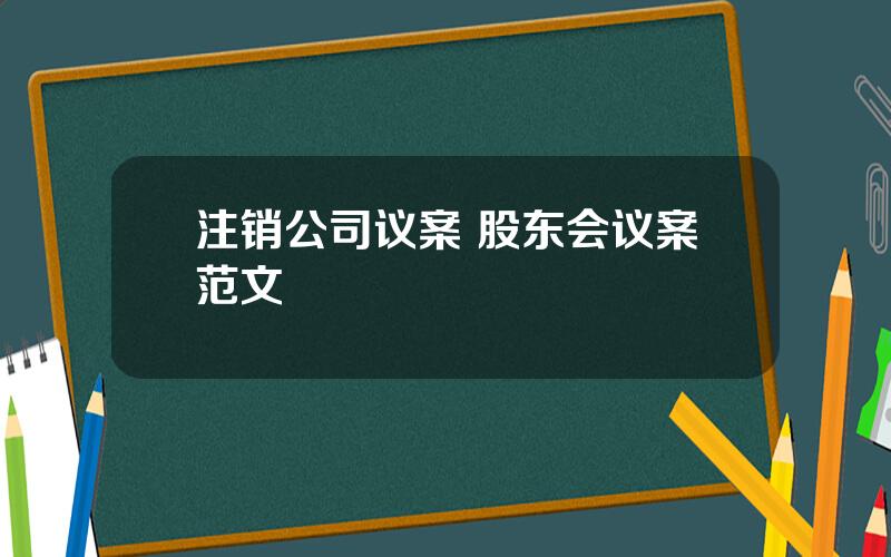 注销公司议案 股东会议案范文